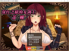 【精品RPG/官中】深红之狱的女剑士蒂娜 V2.0 PC+安卓官中步兵版+已打社保补丁+全回想【PC+安卓/3G】-illusion中国 - - i社游戏-illusion中文汉化官方网站