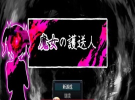 魔女的护送人内嵌AI汉化版+存档-illusion中国 - - i社游戏-illusion中文汉化官方网站