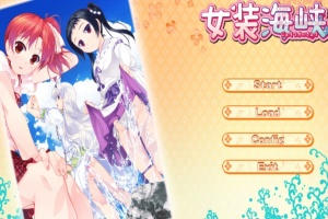 【ADV/破解版】女装海峡【安卓/451m】-illusion中国 - - i社游戏-illusion中文汉化官方网站