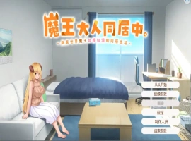 [日式SLG/汉化] 魔王大人同居中~与异世界魔王如胶似漆的同居生活 官中无修版电脑 [2.3G]-illusion中国 - - i社游戏-illusion中文汉化官方网站