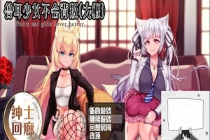 【PC/爆款RPG/汉化/动态】兽耳少女不会背叛(大概) 完整汉化作弊版+CV【3.5G】-illusion中国 - - i社游戏-illusion中文汉化官方网站