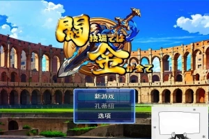 【PC/2D/RPG/汉化】在角斗场上，金钱就是一切Ver1 云翻汉化版【800M】-illusion中国 - - i社游戏-illusion中文汉化官方网站