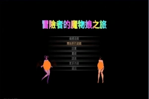 【PC/2D/ACT/中文】冒险者的魔物娘之旅 DL官方中文版【1.3G】-illusion中国 - - i社游戏-illusion中文汉化官方网站