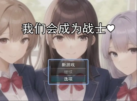 [RPG/机翻] 我们会成为战士～鬼ごっこ風学園征服洗脳RPG云翻机翻 [1.2G]-illusion中国 - - i社游戏-illusion中文汉化官方网站