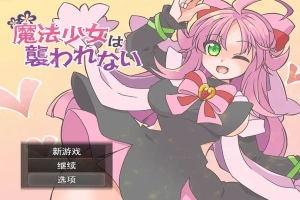[RPG/汉化] 魔法少女不会被袭击魔法少女は襲われない 电脑和安卓 [400M]-illusion中国 - - i社游戏-illusion中文汉化官方网站