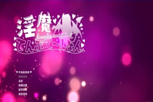 【PC/2D/ACT/中文】银魔万岁-银魔てんぷてーしょん V1.3.0 DL官方中文版【880M】-illusion中国 - - i社游戏-illusion中文汉化官方网站