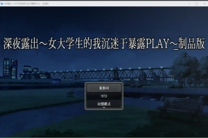 [RPG/汉化] 深夜露出：我沉迷暴露 女子大生の私がL出にハマるまで 1.0 PC+安卓 [2.9G]-illusion中国 - - i社游戏-illusion中文汉化官方网站