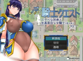 [RPG/汉化] 女骑士任务 レディ騎士クエスト 1.2 PC+安卓汉化版 [1.6G]-illusion中国 - - i社游戏-illusion中文汉化官方网站