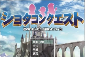 [RPG/汉化] 正太的任务：我的欧金金被瞄准了！1.5 PC+安卓汉化版 [1.1G]-illusion中国 - - i社游戏-illusion中文汉化官方网站