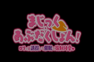 【PC/2D/RPG/汉化】Magic·Abduction！~萝莉诱拐催眠强制纯爱！精翻汉化版【500M】-illusion中国 - - i社游戏-illusion中文汉化官方网站