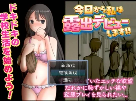 [RPG/汉化]今日から私は露出デビューします AI汉化版 [400M]-illusion中国 - - i社游戏-illusion中文汉化官方网站