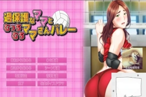 【PC/2D/ADV/汉化】过度保护的母亲和亲爱的妈妈排球队 汉化+CG+存档【3G】-illusion中国 - - i社游戏-illusion中文汉化官方网站