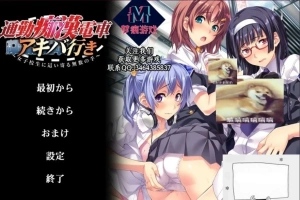 【SD/拔作ADV/汉化/CV】通勤痴漢電車！双端云汉化版+CG【800M】-illusion中国 - - i社游戏-illusion中文汉化官方网站