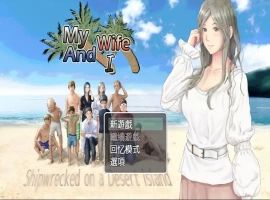 [RPG汉化] 妻子与无人岛~妻子和我们的无人岛生活~ V3.01 PC+安卓 [多1.5G]-illusion中国 - - i社游戏-illusion中文汉化官方网站