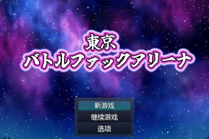 [RPG/中文] 东京战斗法典1.0 PC+安卓汉化版 [多空/800M/微云直连]-illusion中国 - - i社游戏-illusion中文汉化官方网站