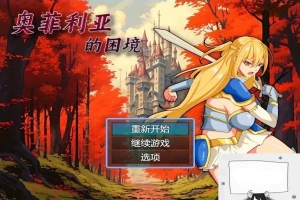 【PC/2D/RPG/中文】奥菲莉亚的困境 V1.0 官方中文步兵版【1.2G】-illusion中国 - - i社游戏-illusion中文汉化官方网站