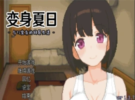 [SLG/汉化] TS娘：与基友同居的夏天 TS娘とただれた夏休み-V1.37 DL中文版电脑 [200M]-illusion中国 - - i社游戏-illusion中文汉化官方网站