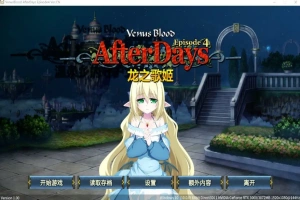 [SLG/汉化] 龙之歌姬 VenusBlood AfterDays Episode4 官方中文版付前作 [1.4G]-illusion中国 - - i社游戏-illusion中文汉化官方网站