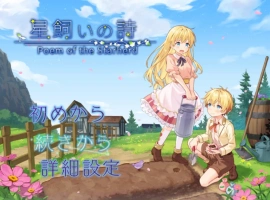 [RPG] 牧星者之诗/星飼いの詩/AI汉化 pc [1.57G]-illusion中国 - - i社游戏-illusion中文汉化官方网站