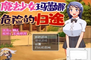 【PC/神奇RPG/汉化/恶堕】魔法少女玛蕾娜~危险的归途 精翻汉化版【650M】-illusion中国 - - i社游戏-illusion中文汉化官方网站