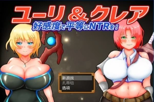 【2D/RPG/NTR】尤里&克莱尔 NTR也可以好感度！云翻汉化版电脑【1G】-illusion中国 - - i社游戏-illusion中文汉化官方网站