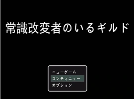 [RPG/机翻+AI文本/NTR/乳交/口交][S2社团]常识篡改者公会/常識改変者のいるギルド[PC/1G]-illusion中国 - - i社游戏-illusion中文汉化官方网站