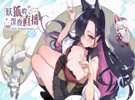 【精品SLG/中文/动态/CV】妖狐的深夜直播 官方中文正式版版+DLC [新作]【电脑/12.1G】-illusion中国 - - i社游戏-illusion中文汉化官方网站