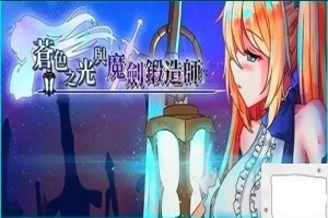 【2D/RPG/中文】苍色之光与魔剑锻造师 V0.82E STEAM官方中文步兵版电脑【1.8G】-illusion中国 - - i社游戏-illusion中文汉化官方网站