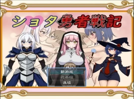 [RPG/机翻] 异世界勇者战记 ショタ勇者戦記云翻汉化版 [1.4G]-illusion中国 - - i社游戏-illusion中文汉化官方网站