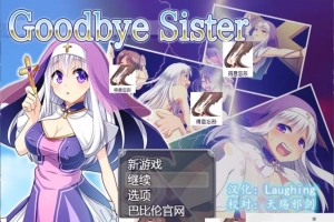 【SD/RPG/动态/修女/魔物/破解】再见西丝塔（再见修女）精翻双端版【800MB】-illusion中国 - - i社游戏-illusion中文汉化官方网站