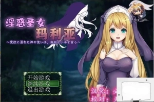 【PC/RPG/汉化】银惑的圣女玛利亚-爱欲的神使与贪婪的羔羊 精翻汉化【100M】-illusion中国 - - i社游戏-illusion中文汉化官方网站