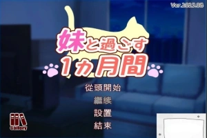 【2D/养成SLG/汉化】和妹妹一起的1个月 V202308β 精翻汉化步兵作弊版【2G】-illusion中国 - - i社游戏-illusion中文汉化官方网站