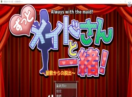 [RPG/汉化] 一直和女仆在一起：一逃离宅邸1.0 PC+安卓汉化版 [1G]-illusion中国 - - i社游戏-illusion中文汉化官方网站