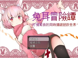 [RPG/中文] 兔耳冒险谭！打情骂俏的同时猜谜拯救世界！PC+安卓中文 [2.2G]-illusion中国 - - i社游戏-illusion中文汉化官方网站