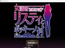 [RPG/汉化] 女冒险者莉丝蒂与波奇诺村1.0 PC+安卓汉化版 [1G]-illusion中国 - - i社游戏-illusion中文汉化官方网站