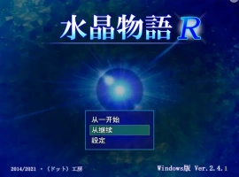 [RPG/汉化] 水晶物语R Ver2.5 汉化版电脑 [1.6G]-illusion中国 - - i社游戏-illusion中文汉化官方网站