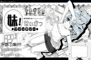 【PC/2D/SLG/汉化/动态】妹同居黑白2:异世界幻想V1.43V2精翻汉化版+攻略【3.9G】-illusion中国 - - i社游戏-illusion中文汉化官方网站