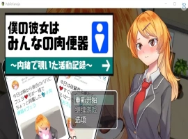 [RPG/汉化] 我的女朋友是大家的肉便器 1.0 PC+安卓汉化版 [1G]-illusion中国 - - i社游戏-illusion中文汉化官方网站