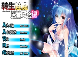 [性转RPG/中文]转生魅魔迷宫历险记 STEAM官方中文版[1G]-illusion中国 - - i社游戏-illusion中文汉化官方网站