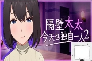 【PC2D/SLG/中文】隔壁太太今天也独自一人2 V1.2.3 STEAM官方中文版【920M】-illusion中国 - - i社游戏-illusion中文汉化官方网站