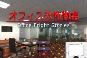 【PC/3D/SLG/中文】办公室恐怖物语 Office Fright Stories DL官方中文版【450M】-illusion中国 - - i社游戏-illusion中文汉化官方网站