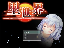 [RPG/汉化] 里世界 背后的世界：ウラセカイ Ver1.2 官方中文版电脑 [600M]-illusion中国 - - i社游戏-illusion中文汉化官方网站