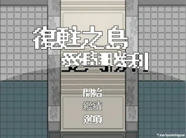 [RPG/汉化/福瑞] 复苏之岛：爱与胜利 官方中文无修版电脑 [500M]-illusion中国 - - i社游戏-illusion中文汉化官方网站