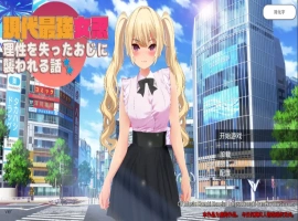 [RPG/中文] 现代最强女忍被失去理智的叔叔袭击的故事中文 电脑 [2.1G]-illusion中国 - - i社游戏-illusion中文汉化官方网站