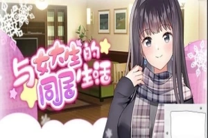 【PC/2D/SLG/中文】与女大生的同居生活 V1.19 STEAM官方中文步兵版【800M】-illusion中国 - - i社游戏-illusion中文汉化官方网站