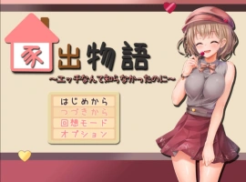 [动态RPG/PC/AI汉化]家出物语～明明对这些色色的事情一无所知～[1.7G]-illusion中国 - - i社游戏-illusion中文汉化官方网站