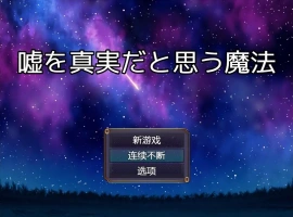 [RPG/中文] 将谎言变为真实的魔法 嘘を真実だと思う魔法 AI汉化版电脑 [200M]-illusion中国 - - i社游戏-illusion中文汉化官方网站