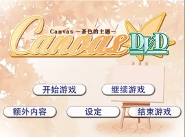 [ADV/汉化] 茶色的主题~Canvas~セピア色のモチーフ～AI汉化版电脑 [500M]-illusion中国 - - i社游戏-illusion中文汉化官方网站