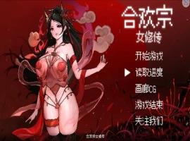 [RPG/汉化] 合欢宗女修传 Ver0.17 PC+安卓官方中文版 [700M]-illusion中国 - - i社游戏-illusion中文汉化官方网站