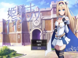 [RPG/机翻] 公主骑士弗朗索瓦~高贵的骑士决不屈服云翻汉化版 电脑 [1.2G]-illusion中国 - - i社游戏-illusion中文汉化官方网站